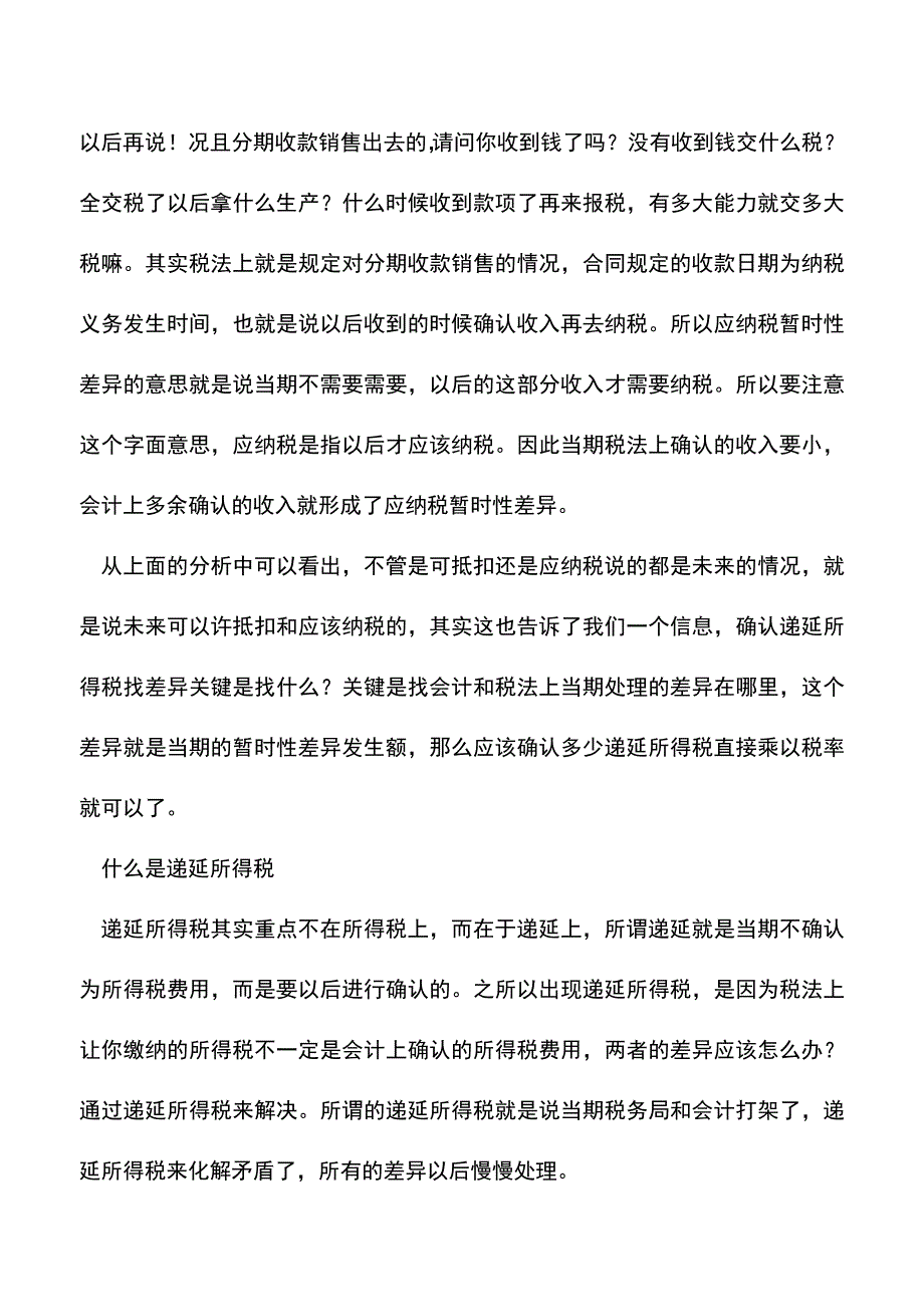 会计经验：递延所得税如何理解-延所得税概念.doc_第4页