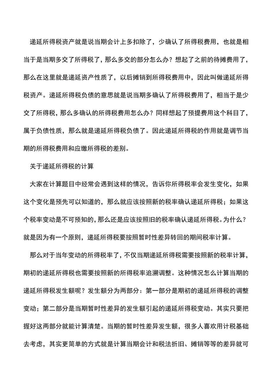 会计经验：递延所得税如何理解-延所得税概念.doc_第5页