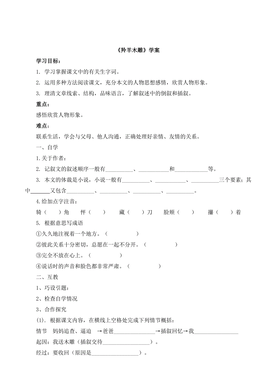 《羚羊木雕》学案1.doc_第1页