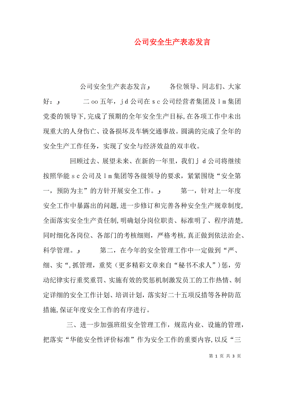 公司安全生产表态发言_第1页