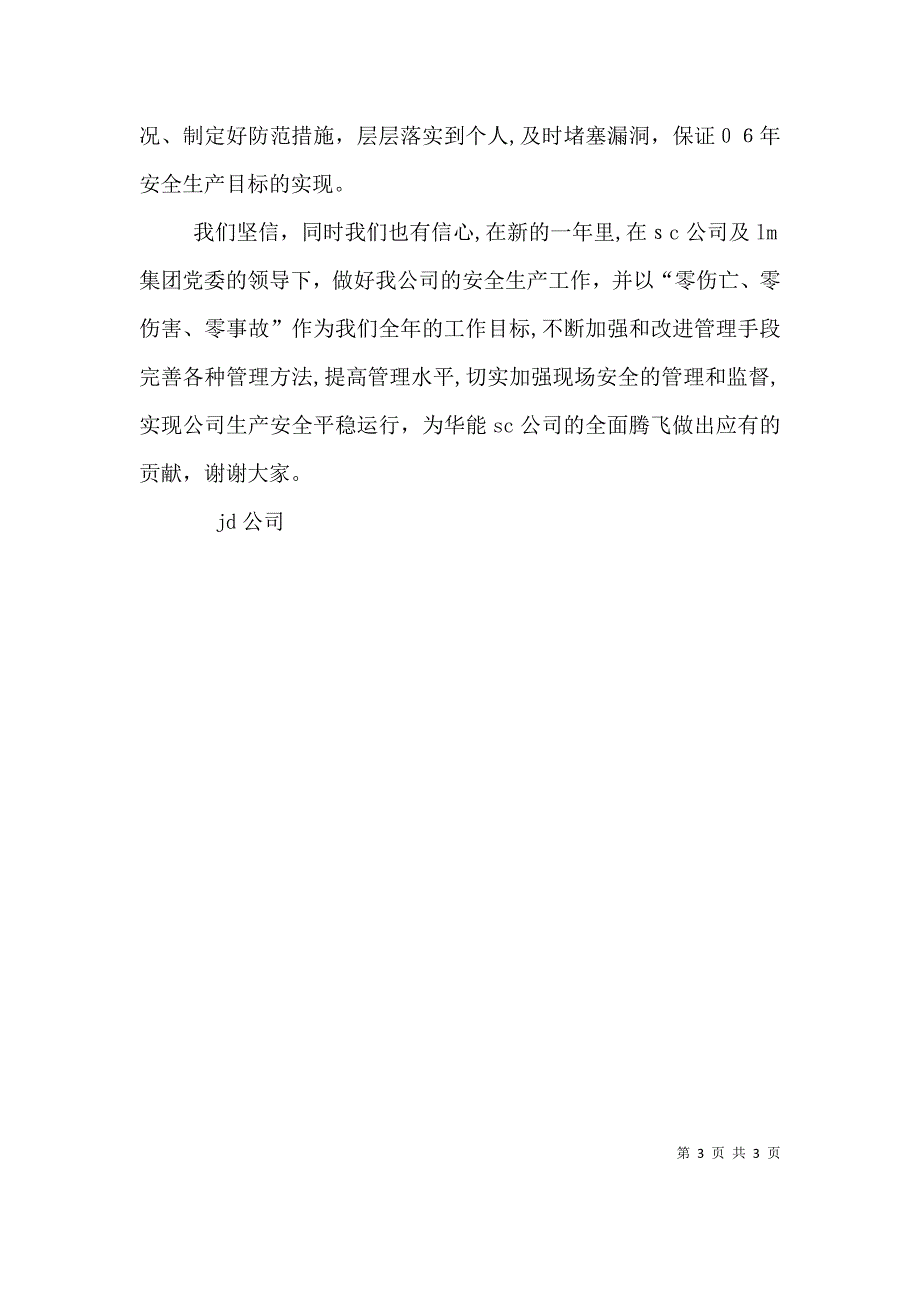 公司安全生产表态发言_第3页