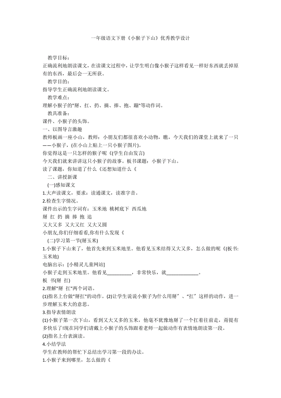 一年级语文下册《小猴子下山》优秀教学设计_第1页