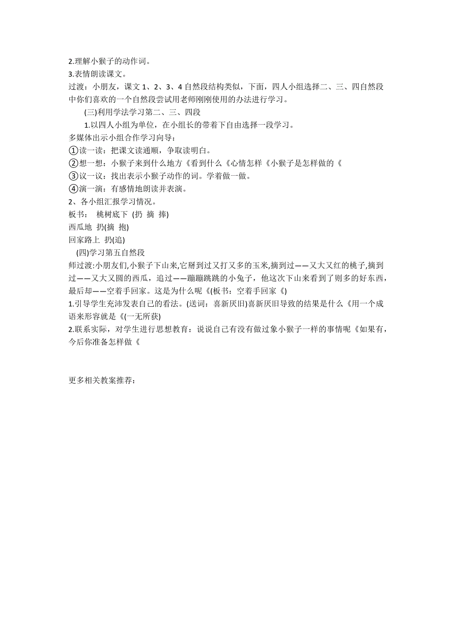 一年级语文下册《小猴子下山》优秀教学设计_第2页