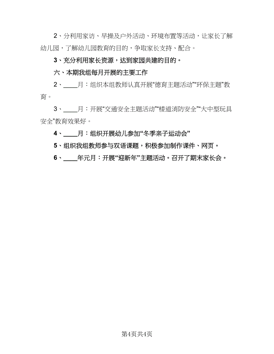 幼儿园秋季教师工作计划范文（二篇）.doc_第4页