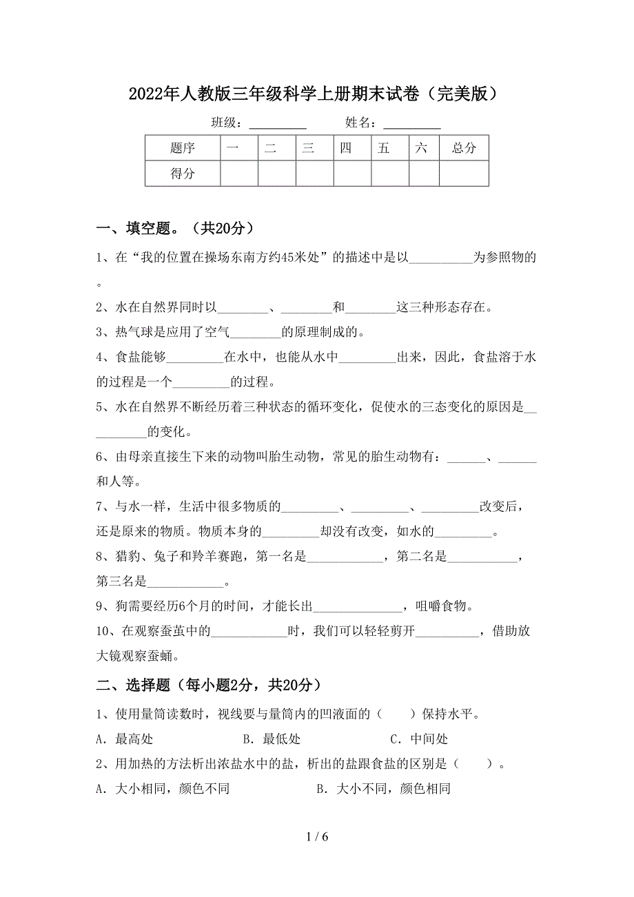 2022年人教版三年级科学上册期末试卷(完美版).doc_第1页