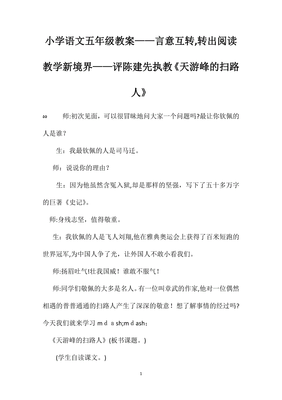 小学语文五年级教案言意互转转出阅读教学新境界评陈建先执教天游峰的扫路人_第1页