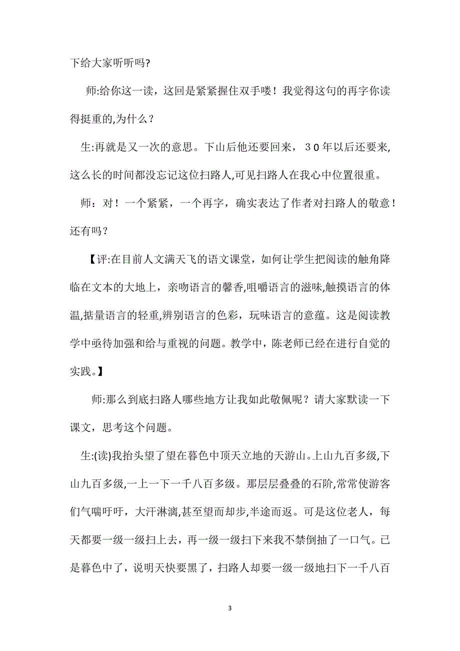 小学语文五年级教案言意互转转出阅读教学新境界评陈建先执教天游峰的扫路人_第3页