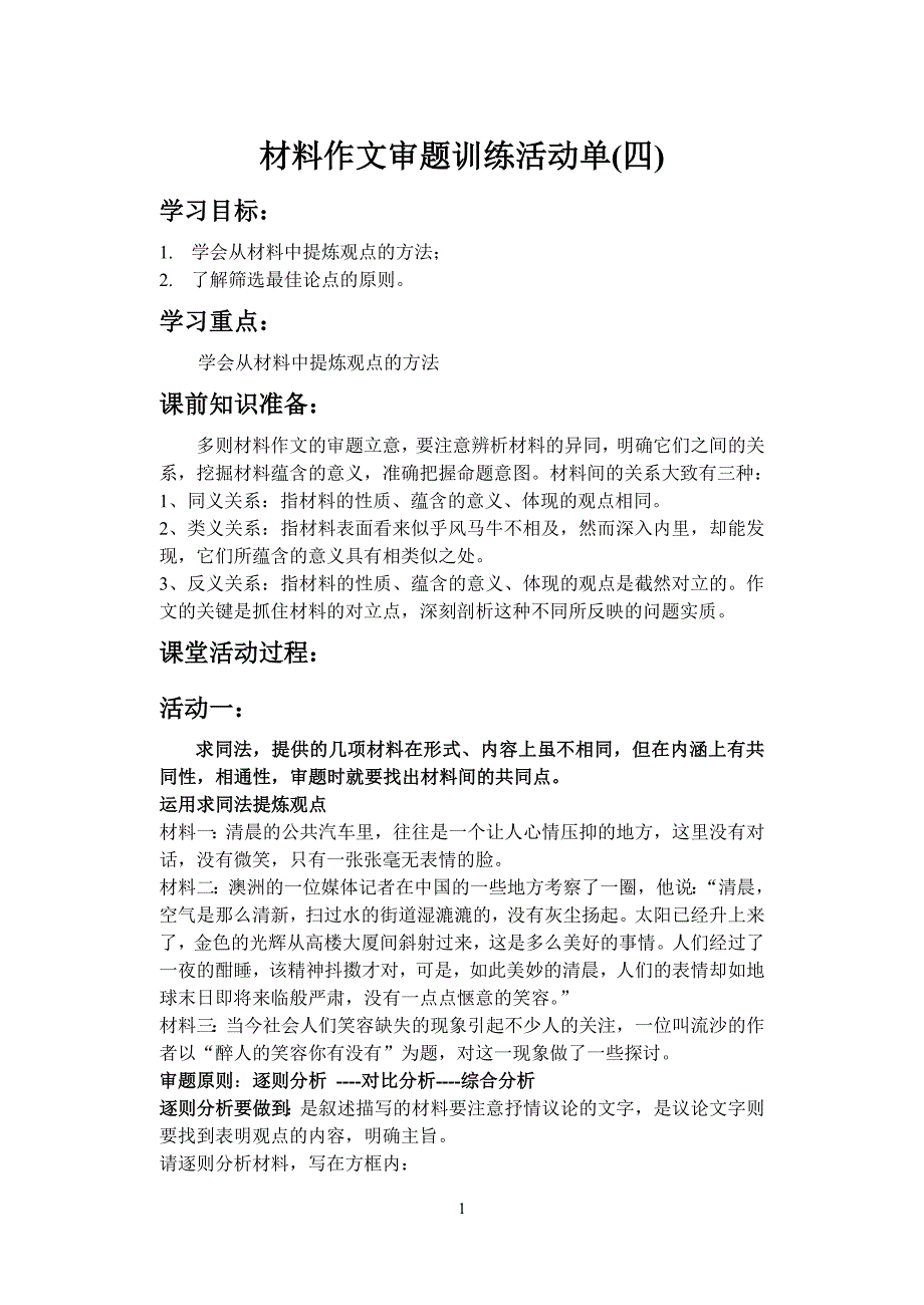 材料作文审题训练活动单.doc_第1页