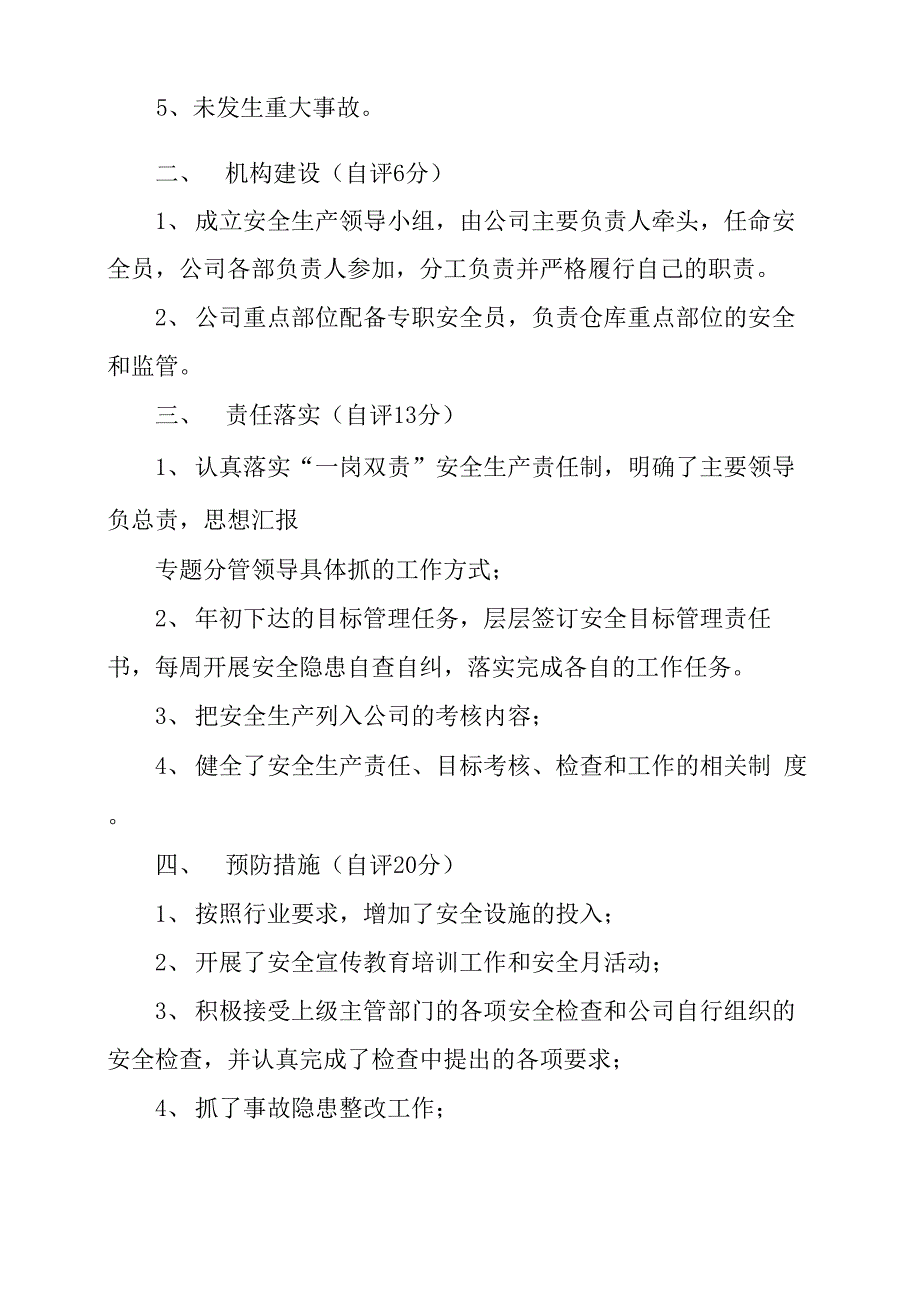 公司安全生产自查自评情况报告_第2页