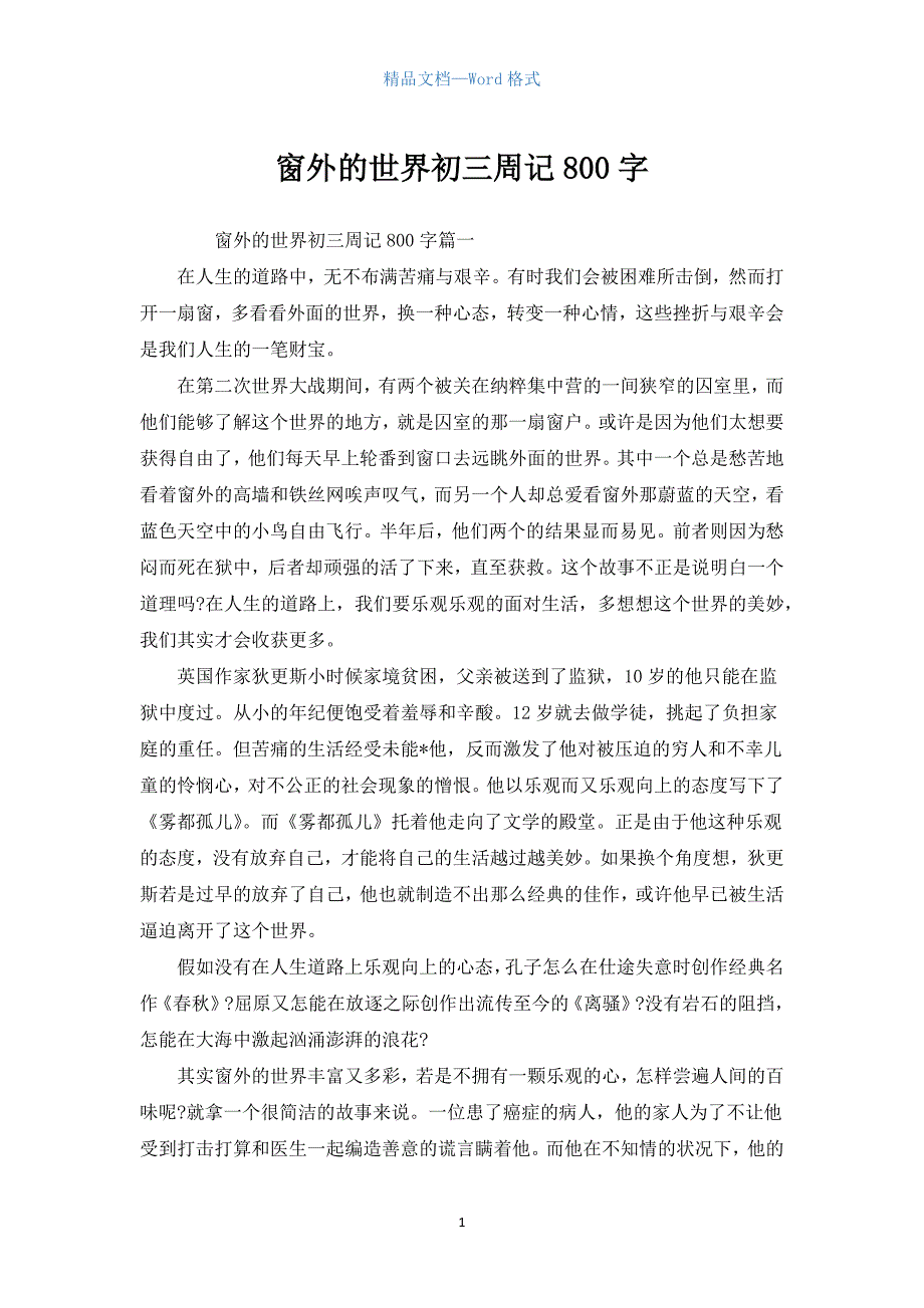 窗外的世界初三周记800字.docx_第1页