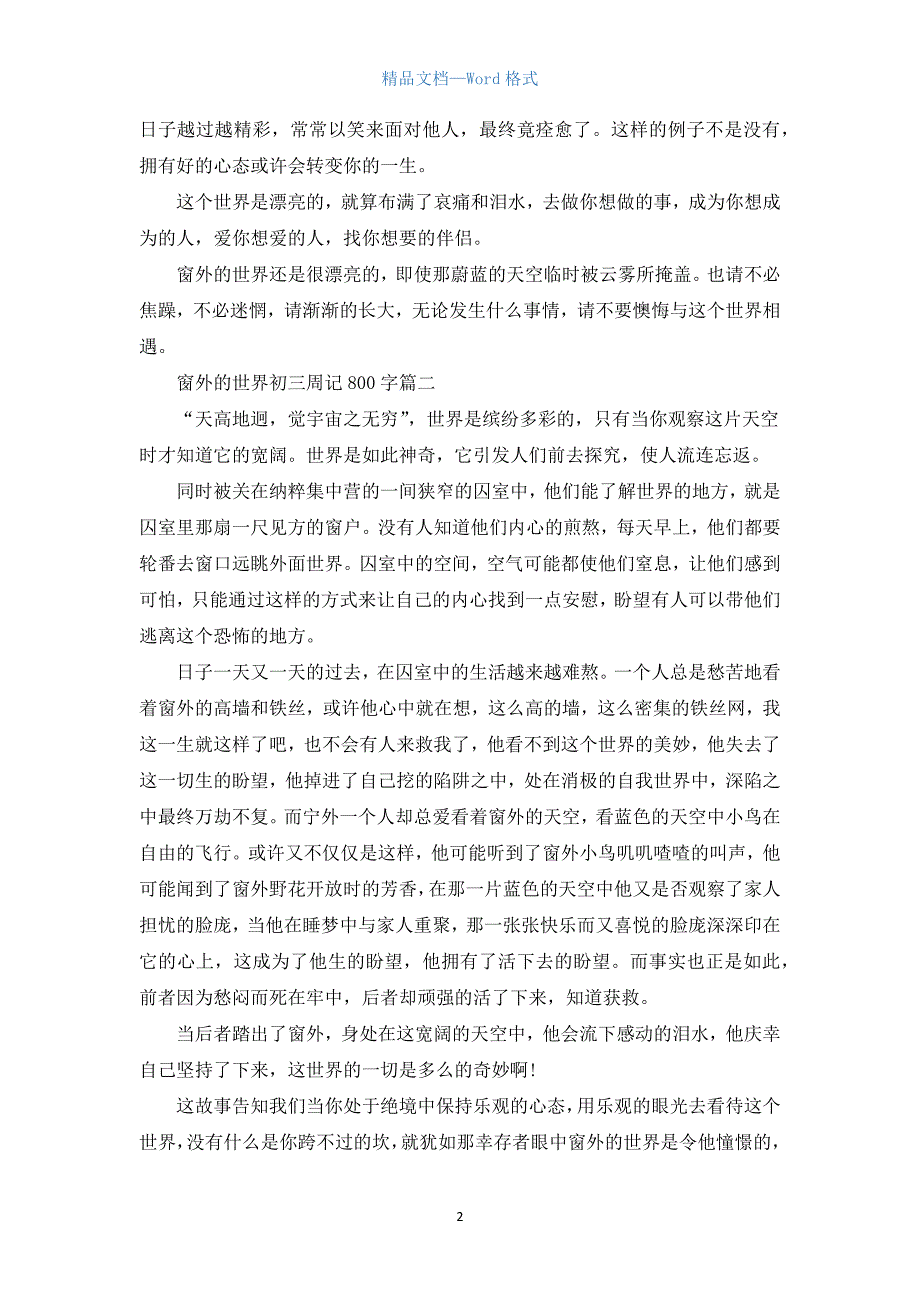 窗外的世界初三周记800字.docx_第2页