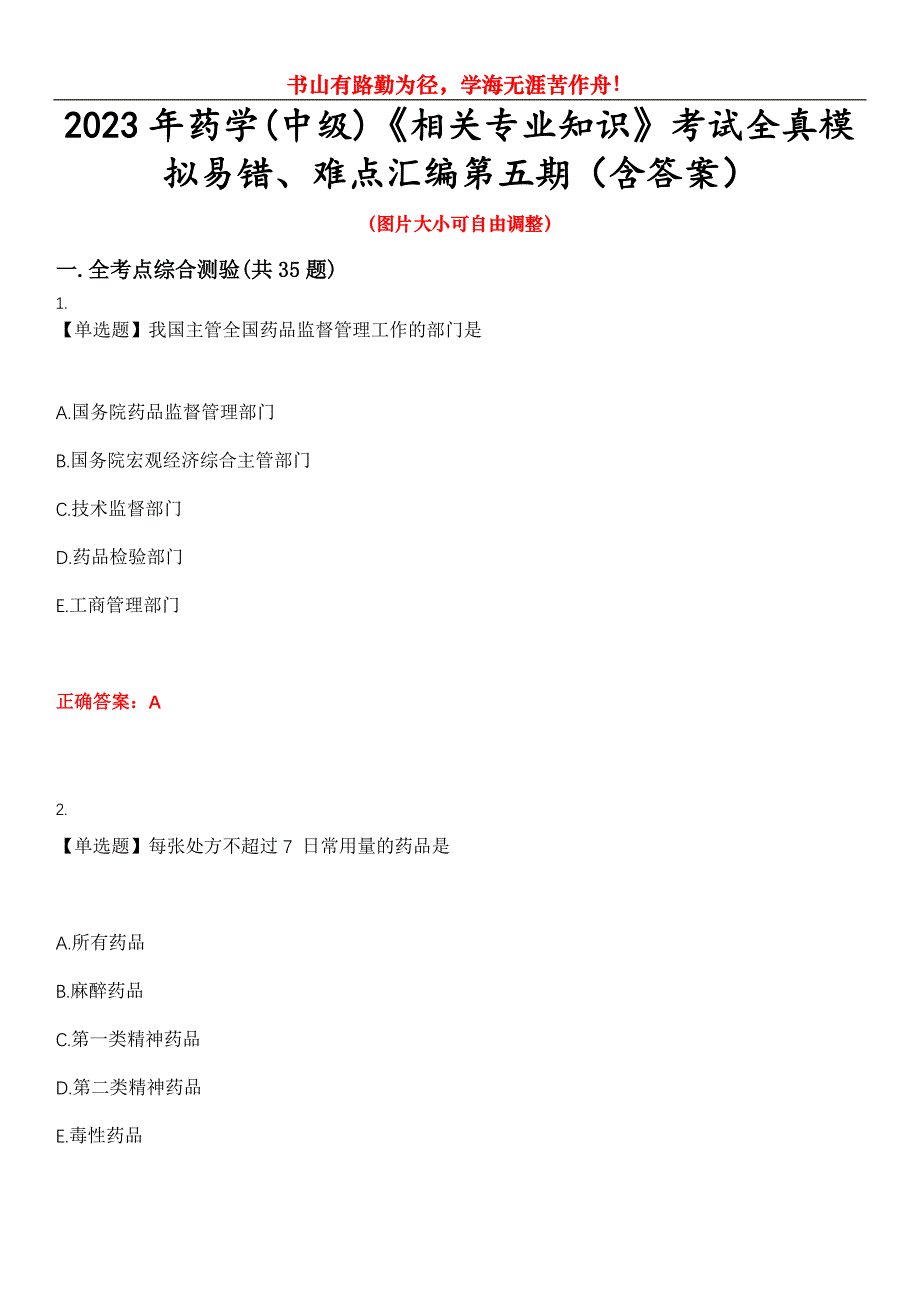 2023年药学(中级)《相关专业知识》考试全真模拟易错、难点汇编第五期（含答案）试卷号：25_第1页