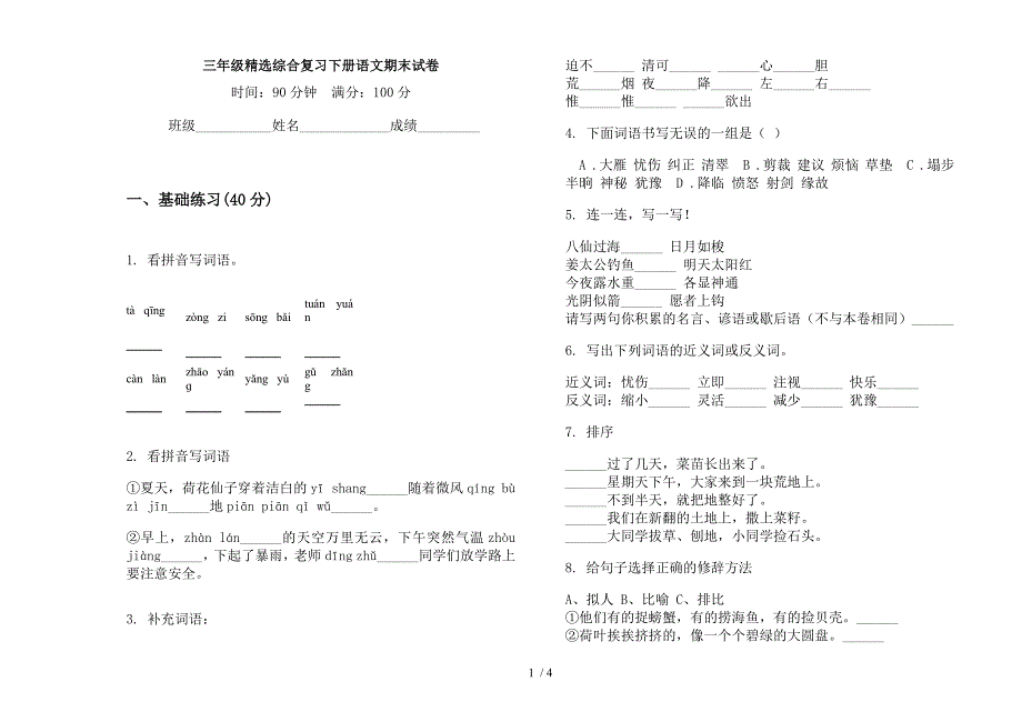 三年级精选综合复习下册语文期末试卷.docx_第1页