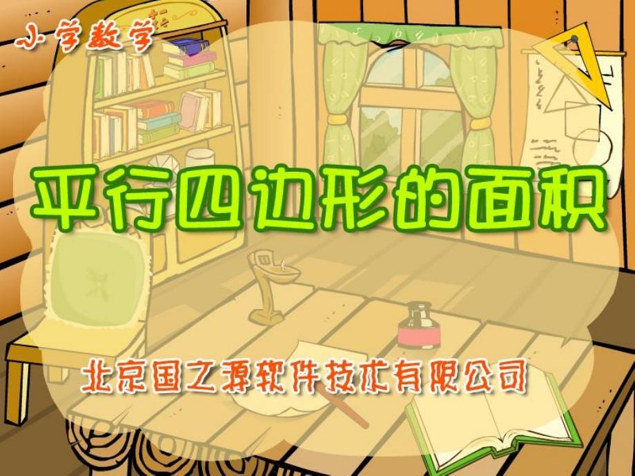 小学数学课件《平行四边形面积计算》_第1页