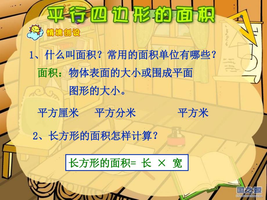 小学数学课件《平行四边形面积计算》_第2页