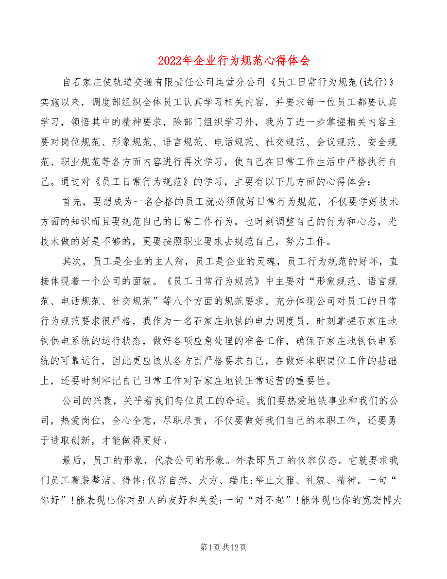 2022年企业行为规范心得体会_第1页