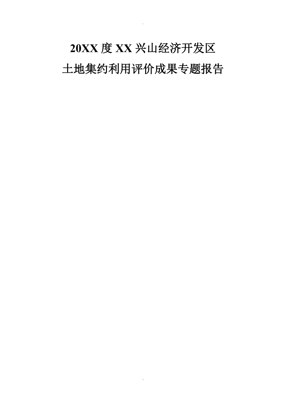 经济开发区土地集约利用评价专题报告_第1页