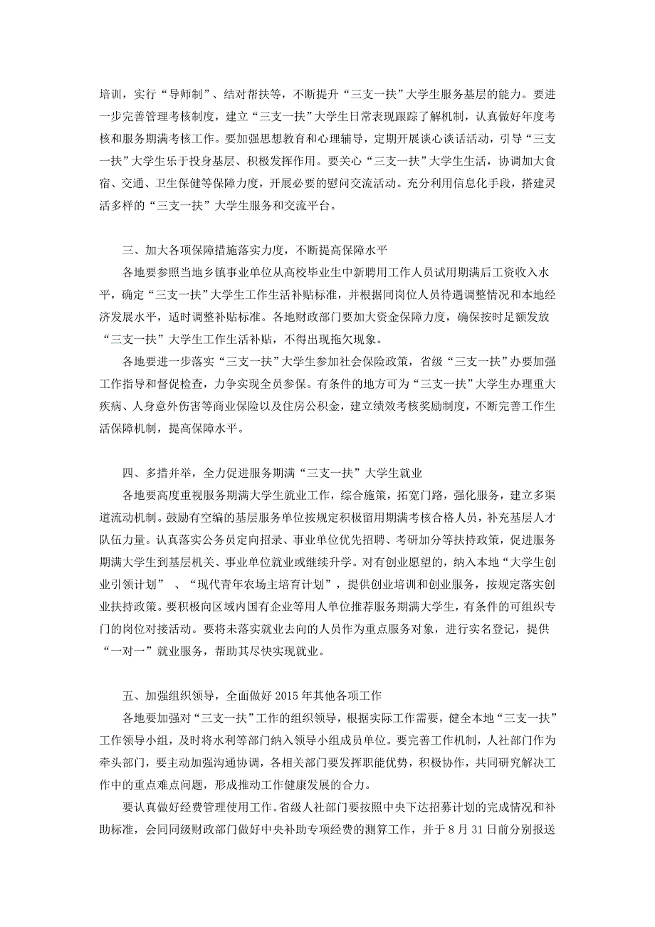 2015年高校毕业生“三支一扶”计划实施工作的通知.doc_第2页