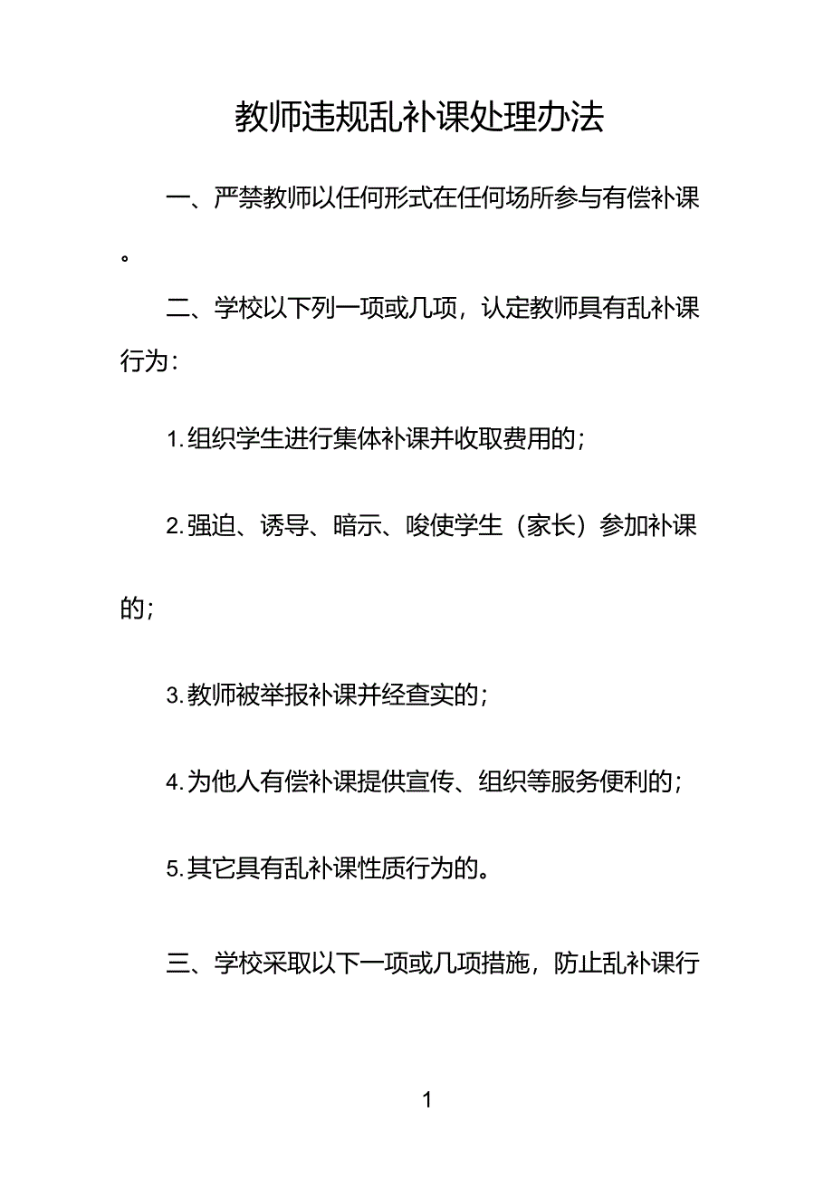 教师违规乱补课处理办法_第1页