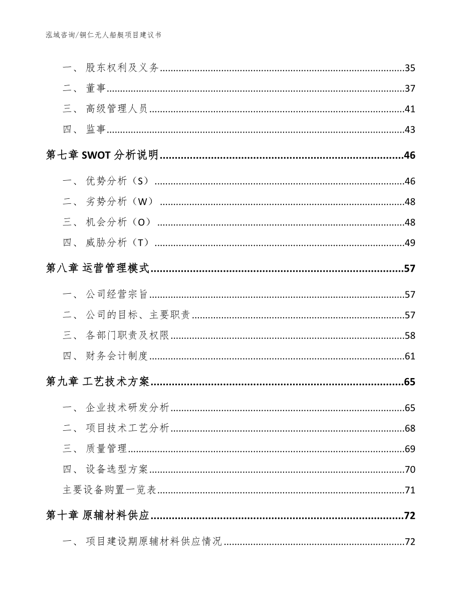 铜仁无人船艇项目建议书（模板范文）_第4页