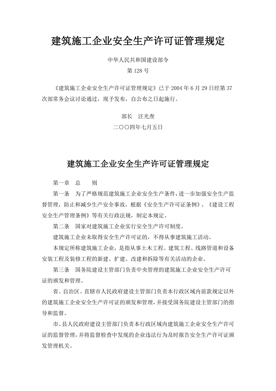 v建筑施工企业安全生产许可证管理规定_第1页