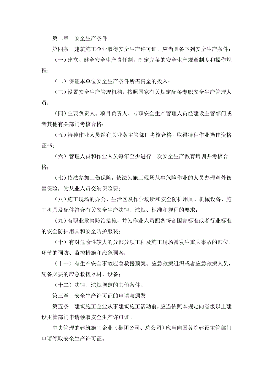 v建筑施工企业安全生产许可证管理规定_第2页