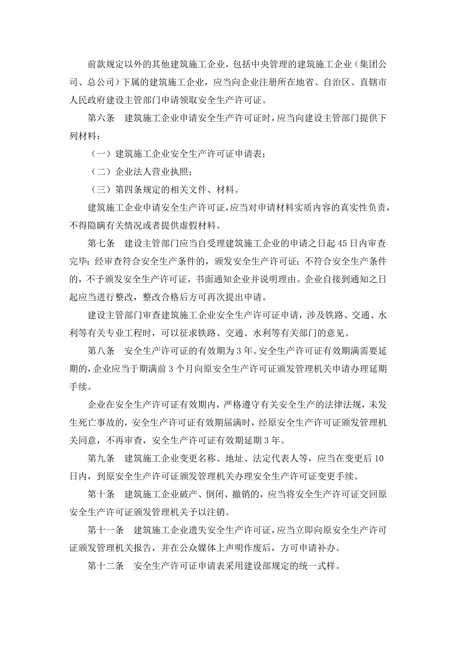 v建筑施工企业安全生产许可证管理规定_第3页