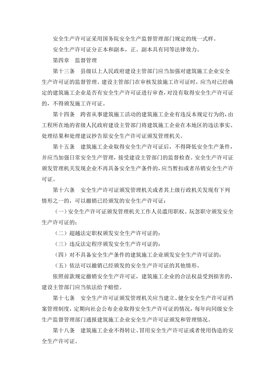 v建筑施工企业安全生产许可证管理规定_第4页