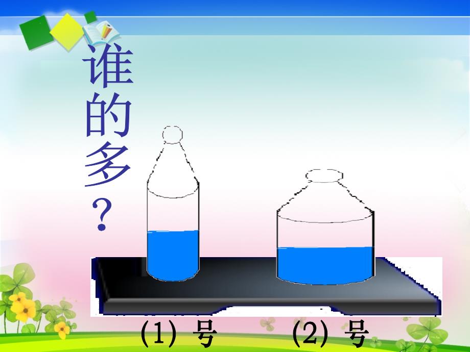 比较水的多少_第2页