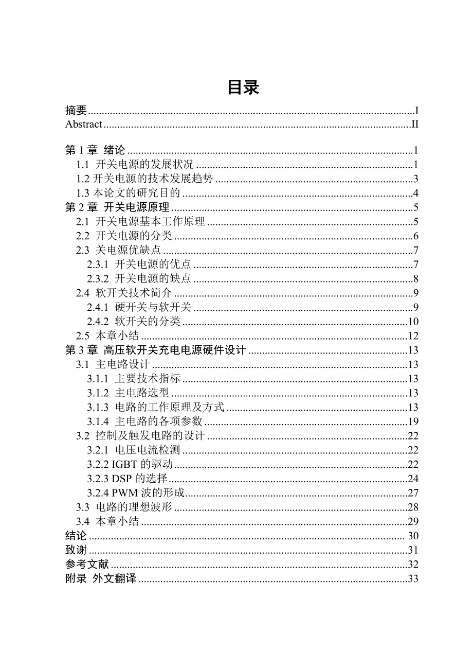 毕业设计高压软开关充电电源硬件设计_第4页