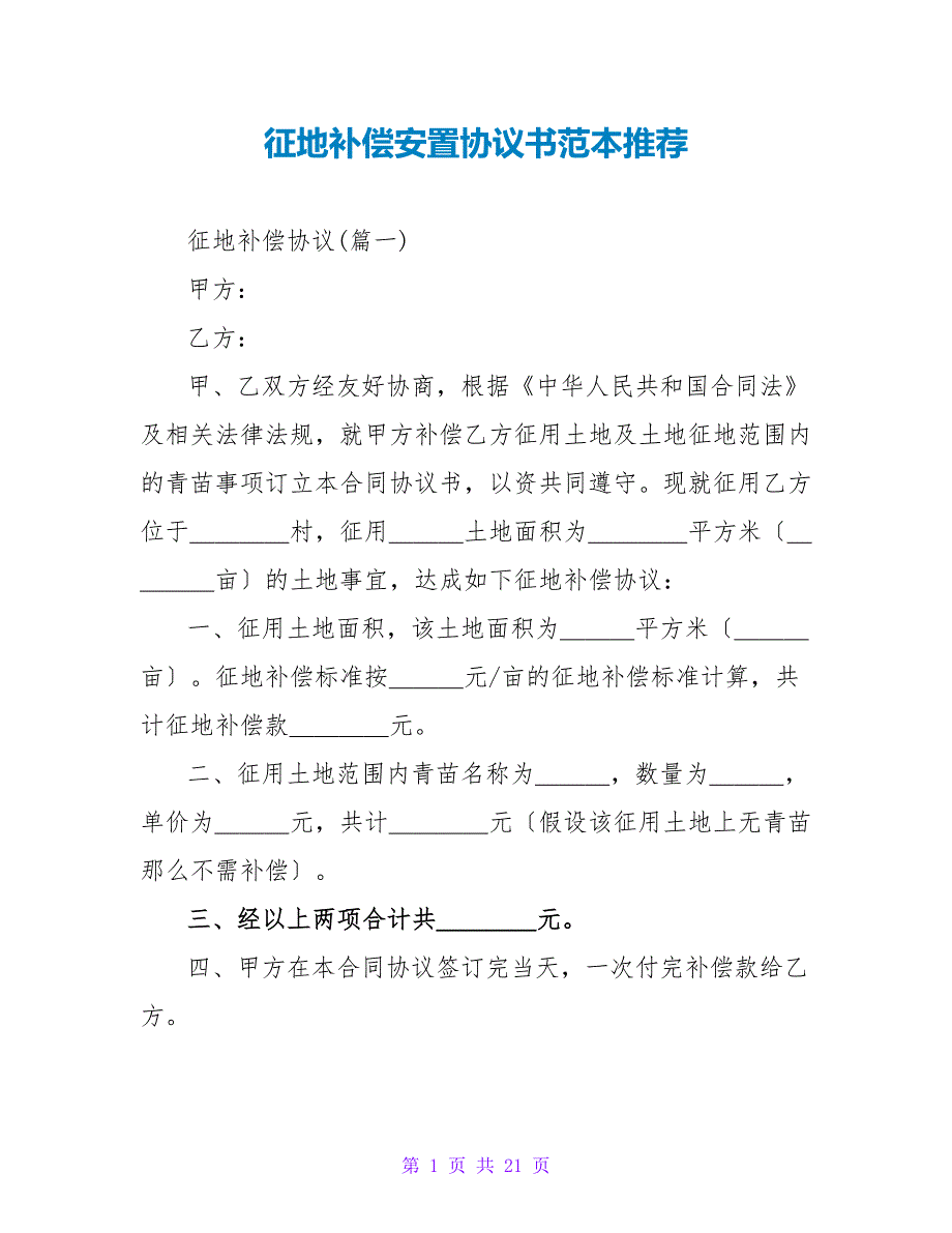 征地补偿安置协议书范本推荐.doc_第1页