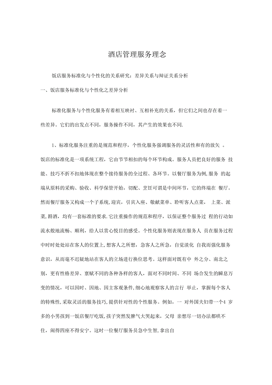 酒店管理服务理念_第1页