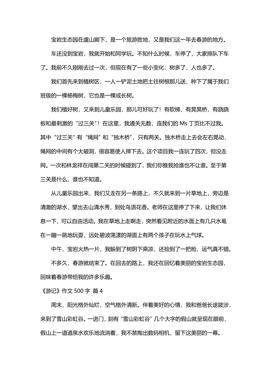 《游记》作文500字汇编6篇_第3页