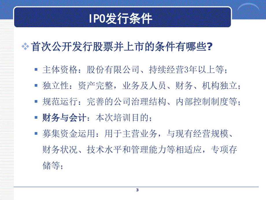 企业上市拟上市公司财务专题培训PPT81页_第3页