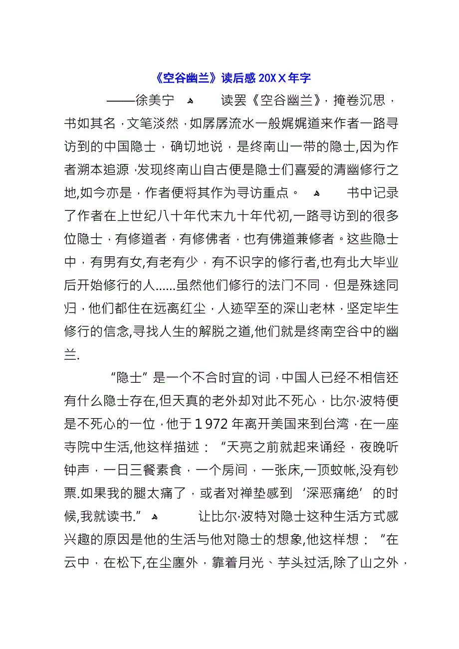 《空谷幽兰》读后感20XX年字.docx_第1页