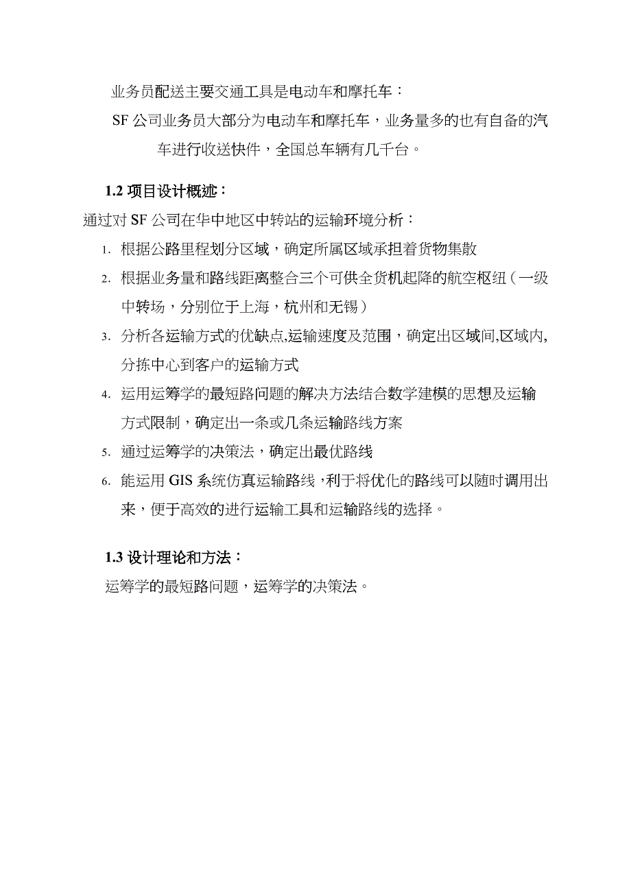 服务网点布局、选址战略及路由优化设计_第4页