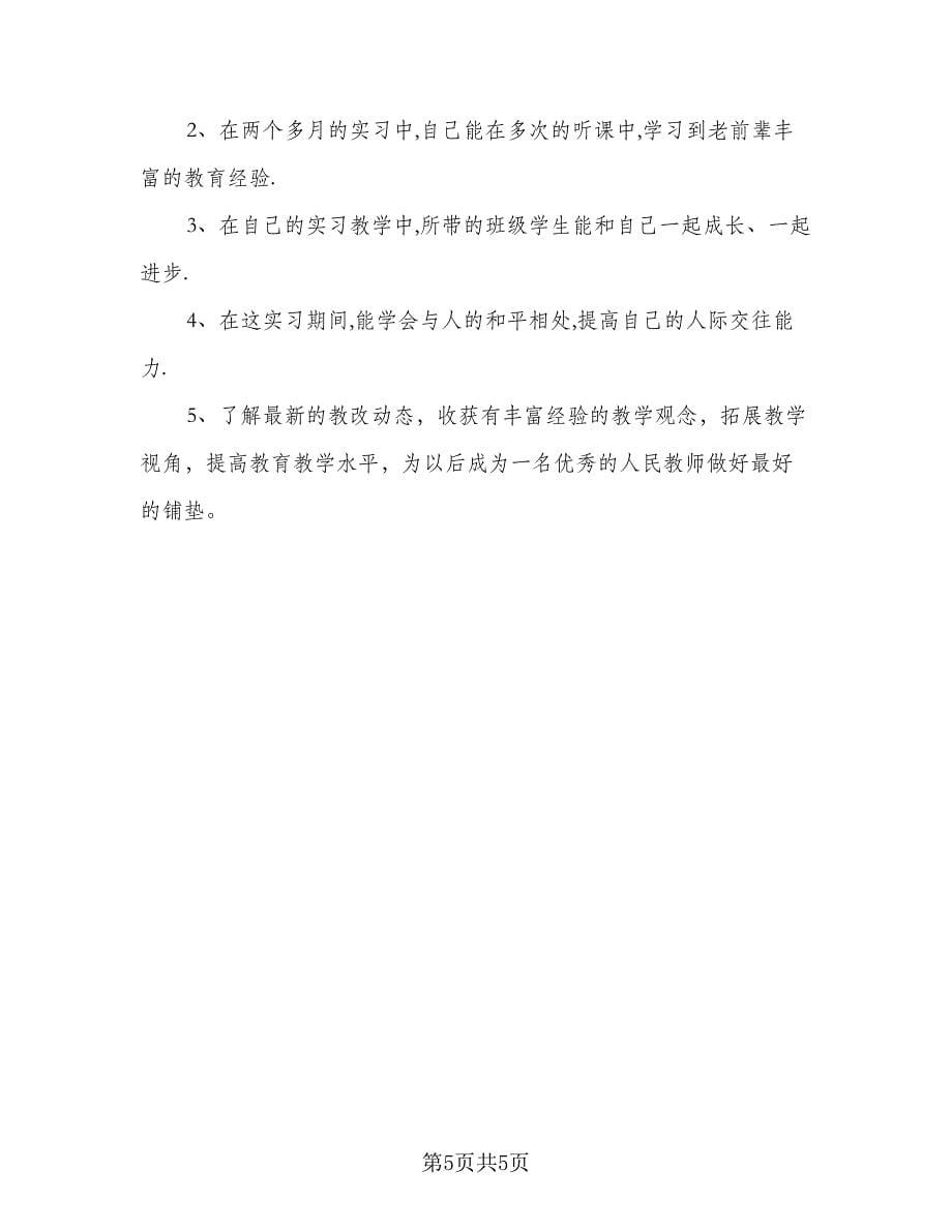 教育实习工作计划集锦（2篇）.doc_第5页