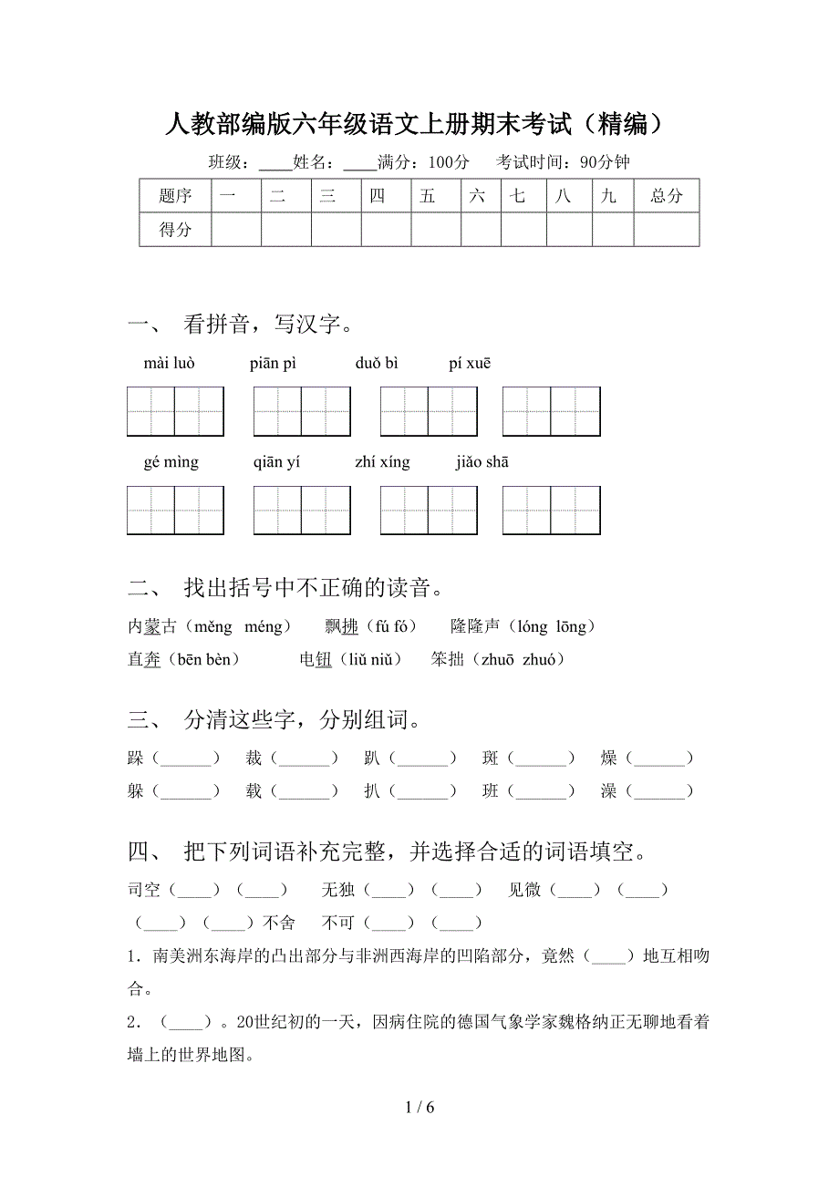 人教部编版六年级语文上册期末考试(精编).doc_第1页