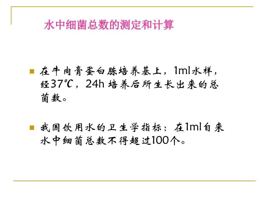 实验4水中细菌总数的测定_第5页