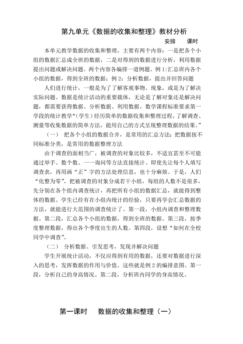 第九单元数据的收集和整理.doc_第1页
