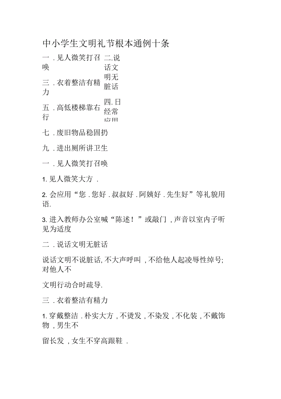 中小学生文明礼仪基本常规十条_第1页