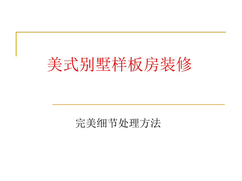 美式别墅样板房装修完美细处理方法_第1页