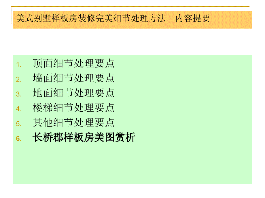 美式别墅样板房装修完美细处理方法_第3页