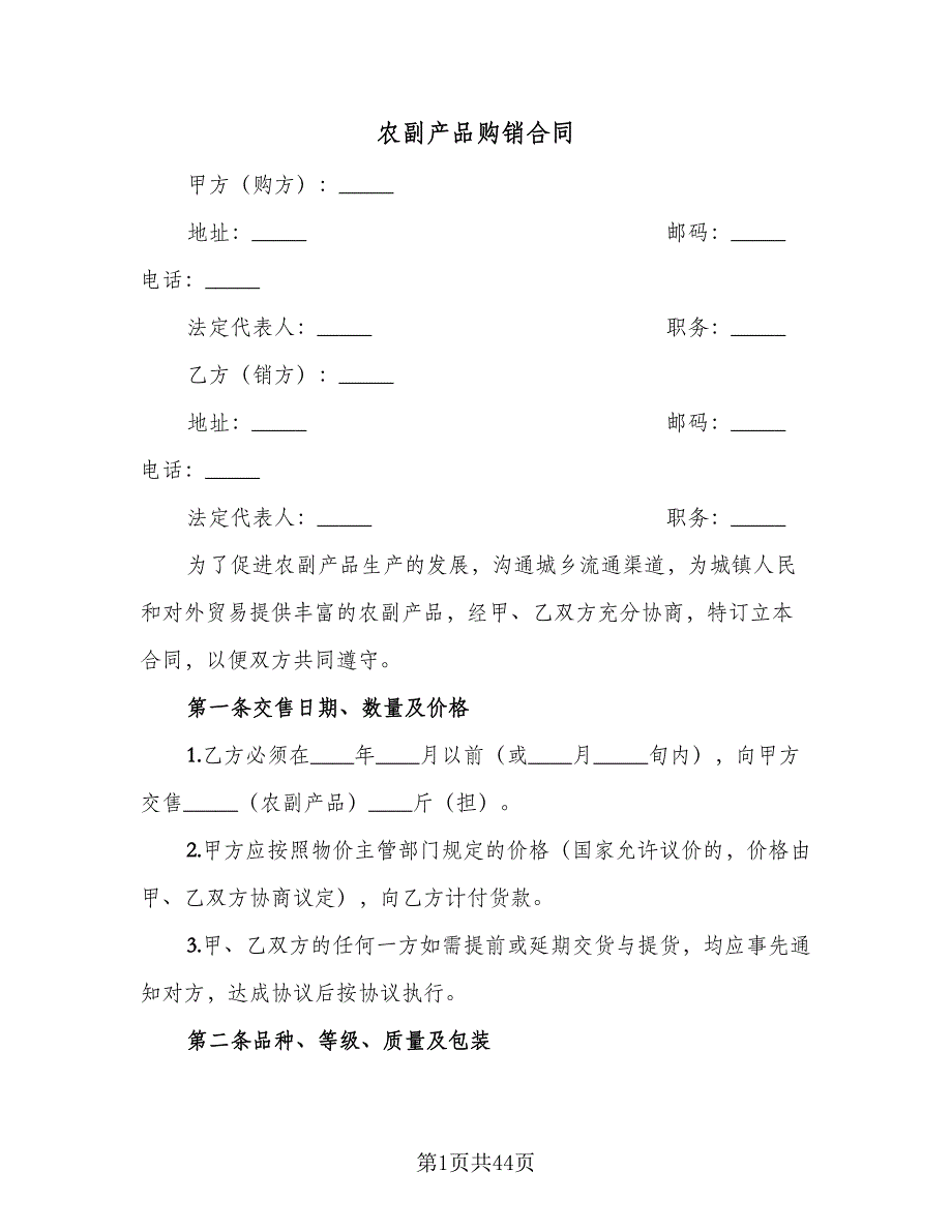 农副产品购销合同（九篇）_第1页