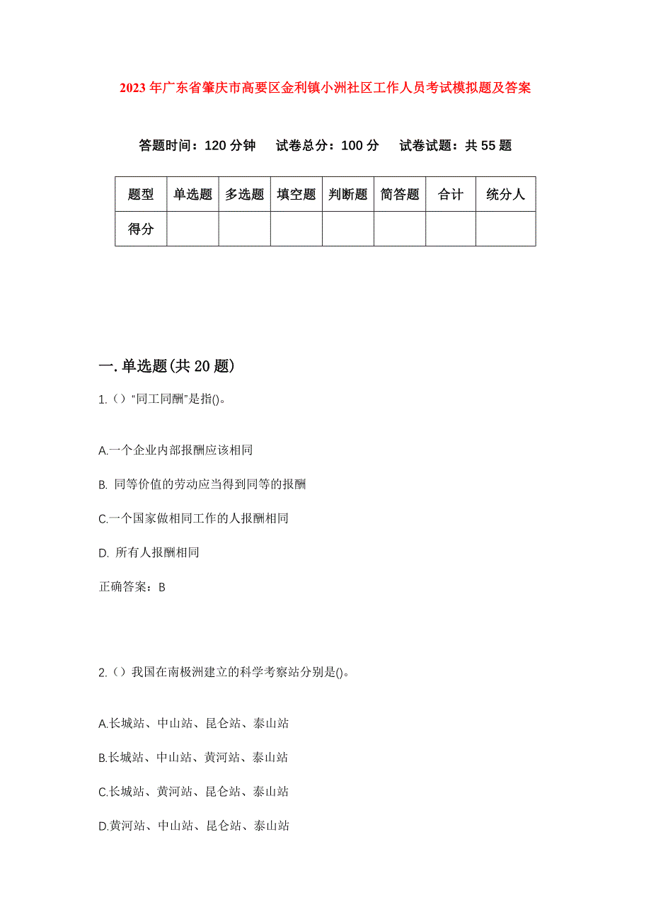 2023年广东省肇庆市高要区金利镇小洲社区工作人员考试模拟题及答案_第1页