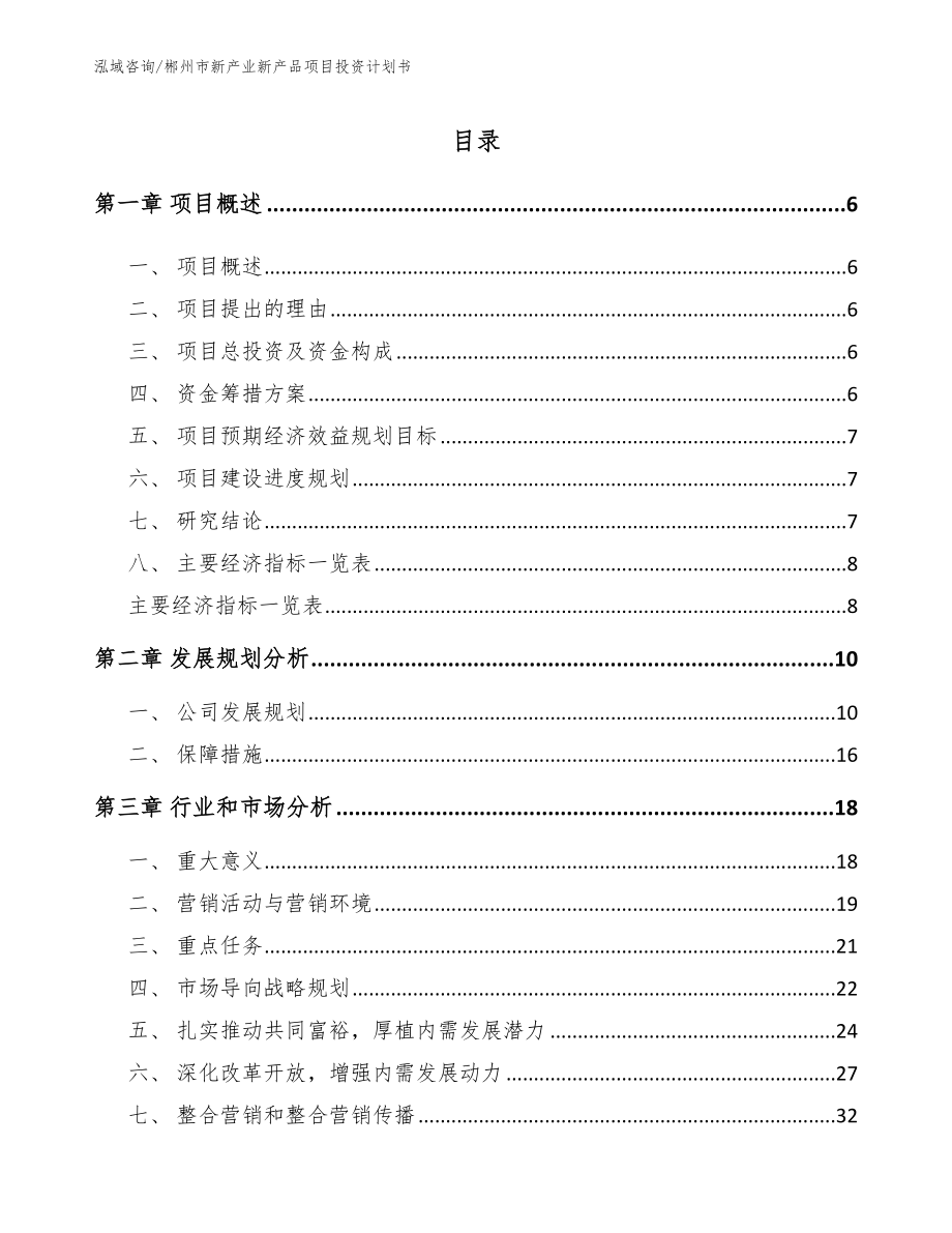 郴州市新产业新产品项目投资计划书【模板参考】_第1页