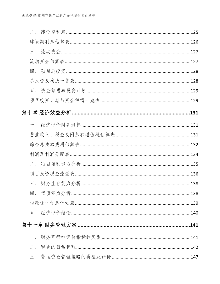 郴州市新产业新产品项目投资计划书【模板参考】_第4页