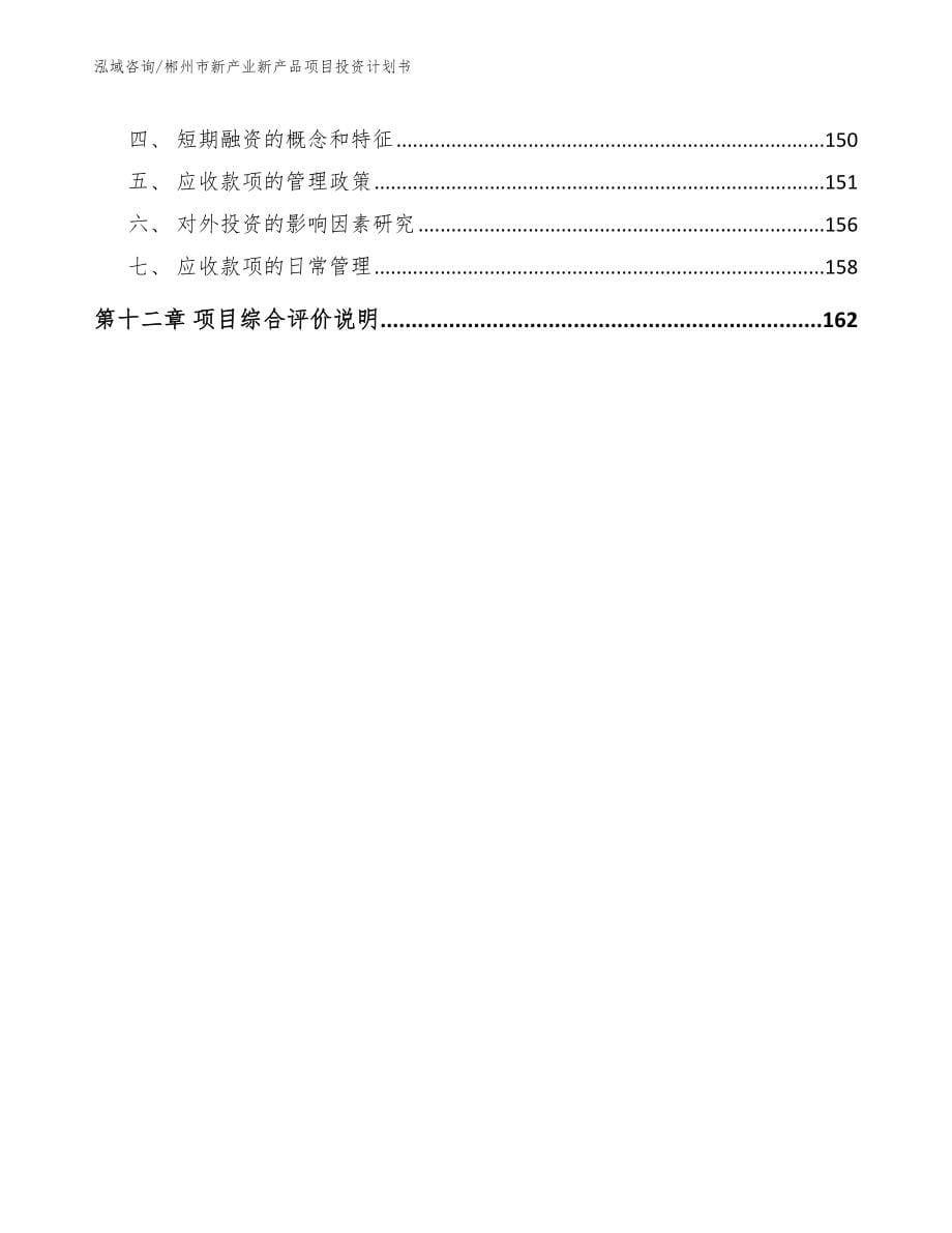 郴州市新产业新产品项目投资计划书【模板参考】_第5页