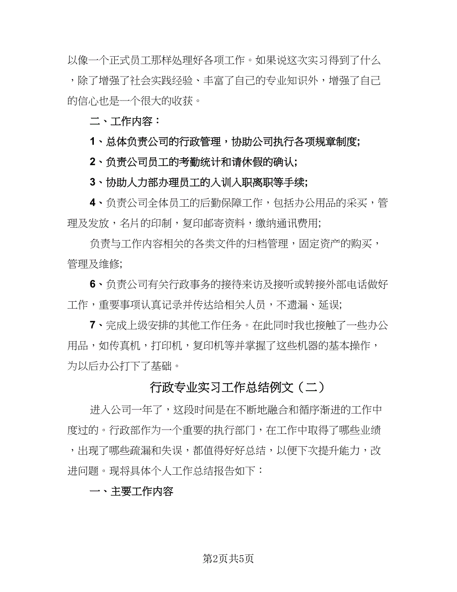 行政专业实习工作总结例文（3篇）.doc_第2页