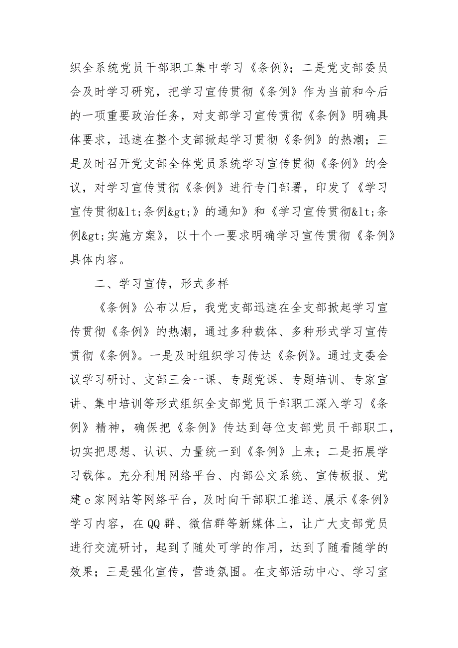 【精品】某党支部关于学习宣传贯彻《中国共产党支部工作条例（试行）》的报告_第2页